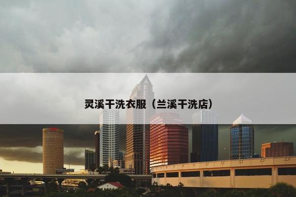 灵溪干洗衣服（兰溪干洗店）