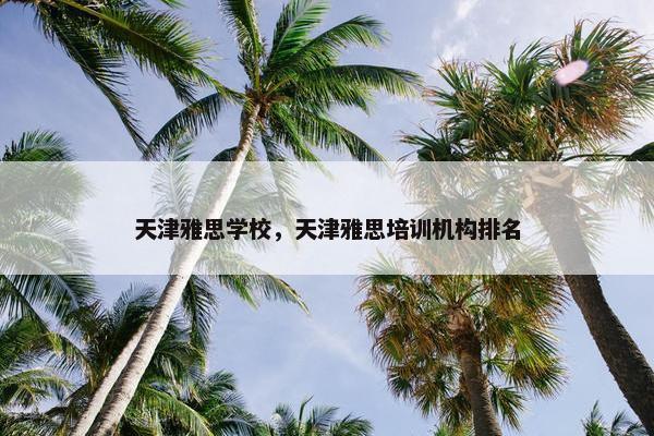 天津雅思学校，天津雅思培训机构排名