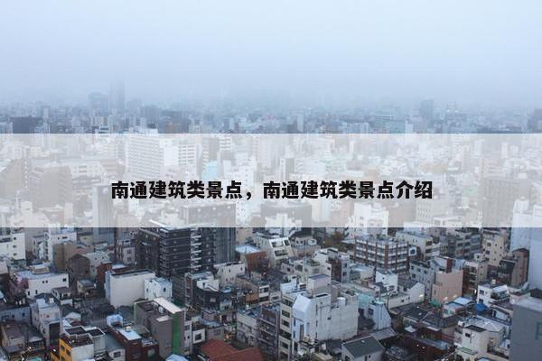 南通建筑类景点，南通建筑类景点介绍