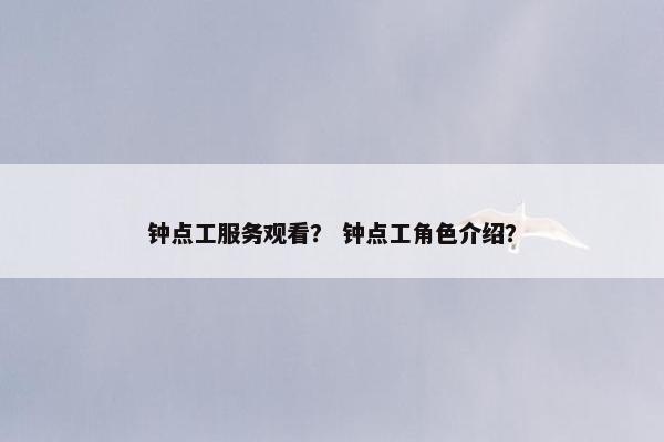 钟点工服务观看？ 钟点工角色介绍？