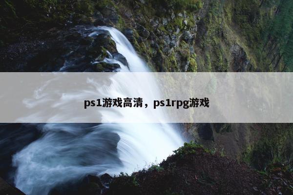 ps1游戏高清，ps1rpg游戏