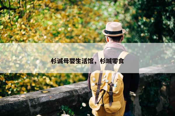 杉诚母婴生活馆，杉城零食