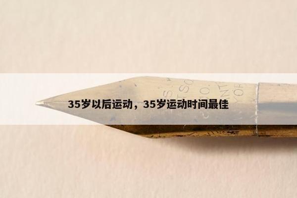35岁以后运动，35岁运动时间最佳