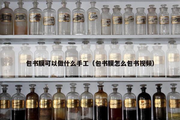 包书膜可以做什么手工（包书膜怎么包书视频）