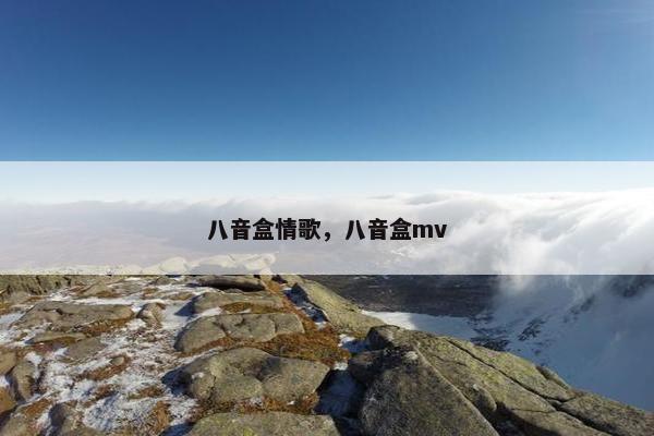 八音盒情歌，八音盒mv