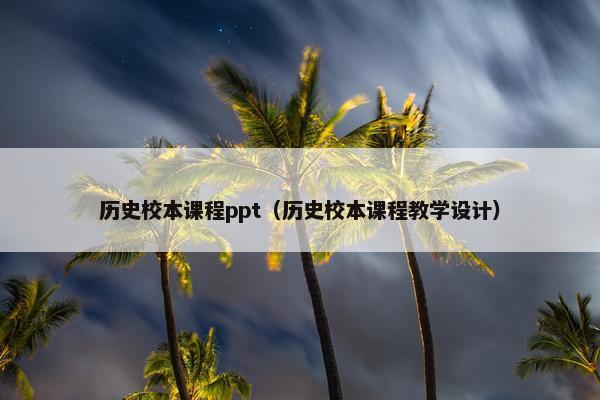 历史校本课程ppt（历史校本课程教学设计）