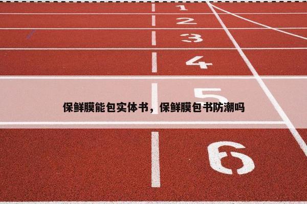 保鲜膜能包实体书，保鲜膜包书防潮吗