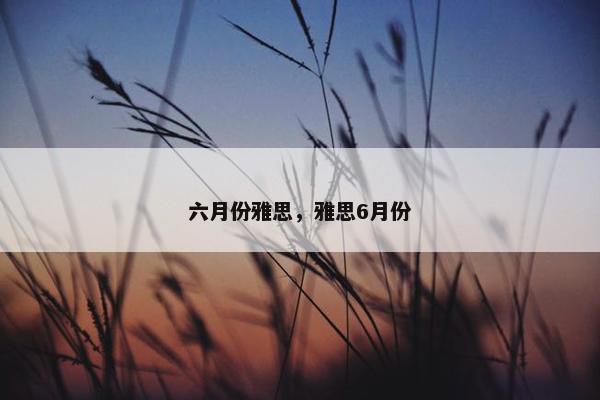 六月份雅思，雅思6月份
