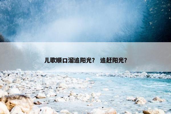 儿歌顺口溜追阳光？ 追赶阳光？