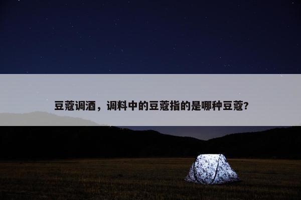 豆蔻调酒，调料中的豆蔻指的是哪种豆蔻?