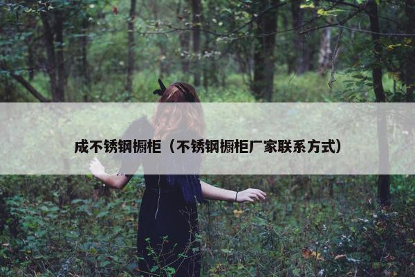 成不锈钢橱柜（不锈钢橱柜厂家联系方式）