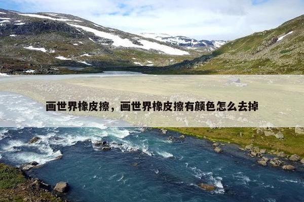 画世界橡皮擦，画世界橡皮擦有颜色怎么去掉