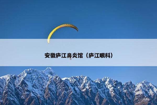 安徽庐江鼻炎馆（庐江眼科）