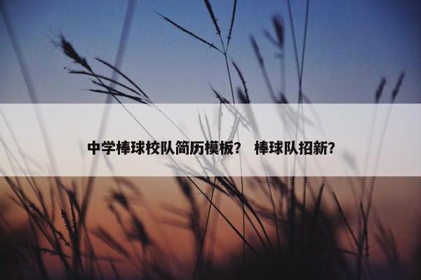 中学棒球校队简历模板？ 棒球队招新？