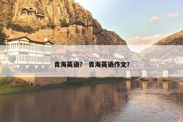 青海英语？ 青海英语作文？