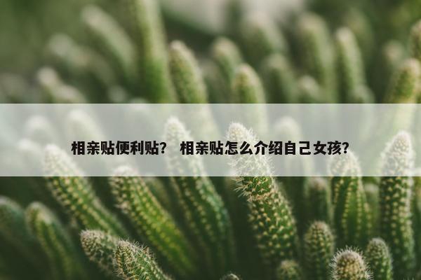 相亲贴便利贴？ 相亲贴怎么介绍自己女孩？