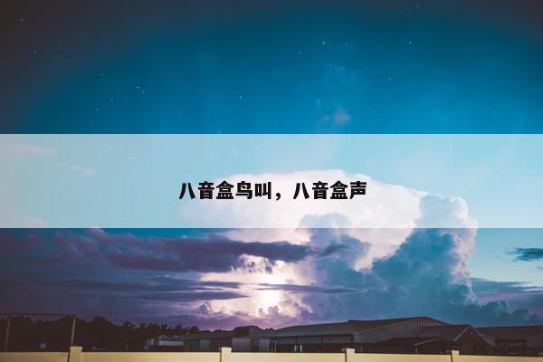 八音盒鸟叫，八音盒声