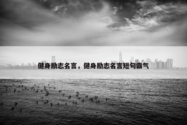 健身励志名言，健身励志名言短句霸气