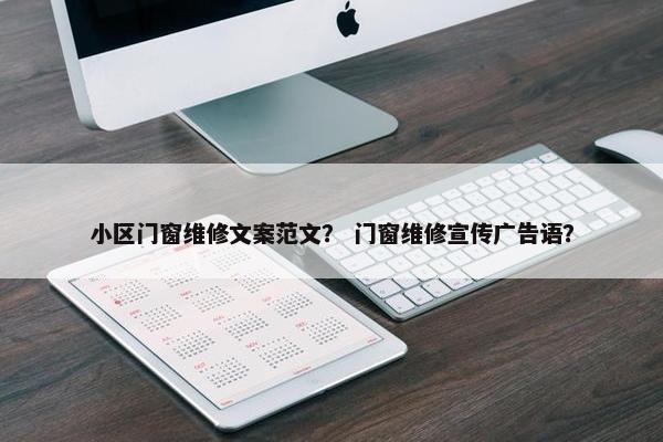小区门窗维修文案范文？ 门窗维修宣传广告语？