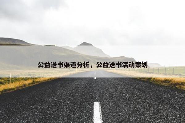 公益送书渠道分析，公益送书活动策划