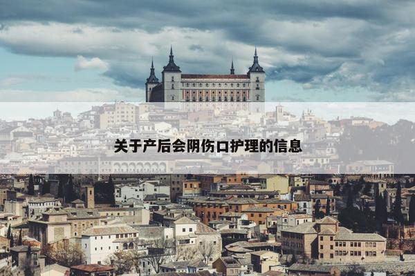 关于产后会阴伤口护理的信息