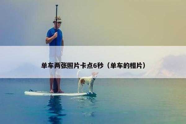 单车两张照片卡点6秒（单车的相片）