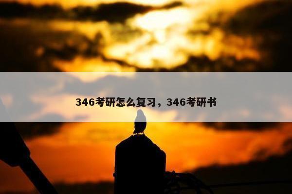 346考研怎么复习，346考研书