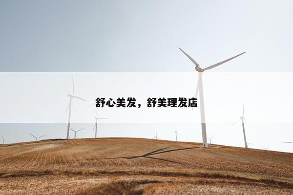 舒心美发，舒美理发店