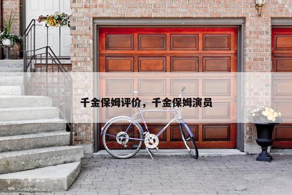 千金保姆评价，千金保姆演员