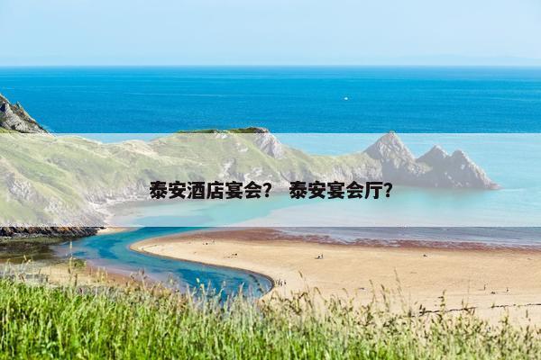 泰安酒店宴会？ 泰安宴会厅？