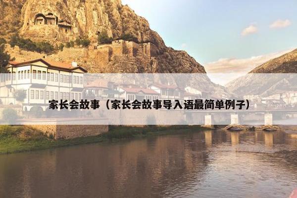家长会故事（家长会故事导入语最简单例子）