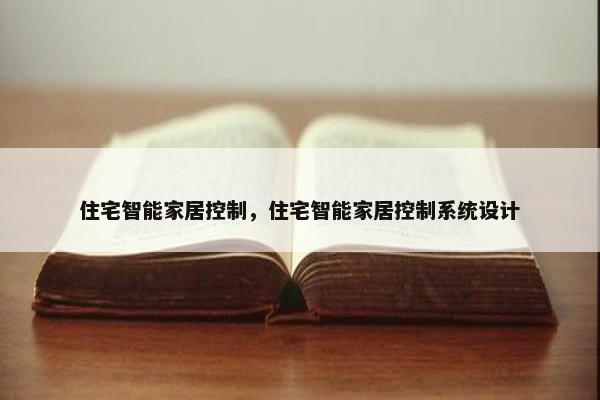 住宅智能家居控制，住宅智能家居控制系统设计
