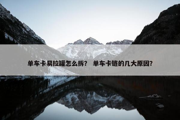 单车卡易拉罐怎么拆？ 单车卡链的几大原因？