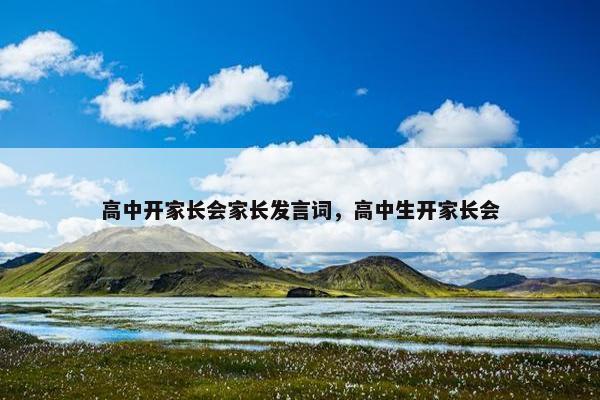 高中开家长会家长发言词，高中生开家长会