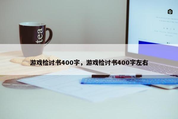 游戏检讨书400字，游戏检讨书400字左右