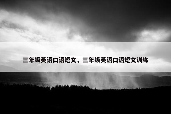 三年级英语口语短文，三年级英语口语短文训练