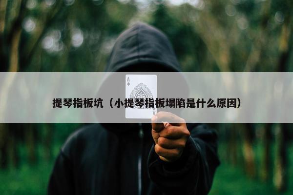 提琴指板坑（小提琴指板塌陷是什么原因）