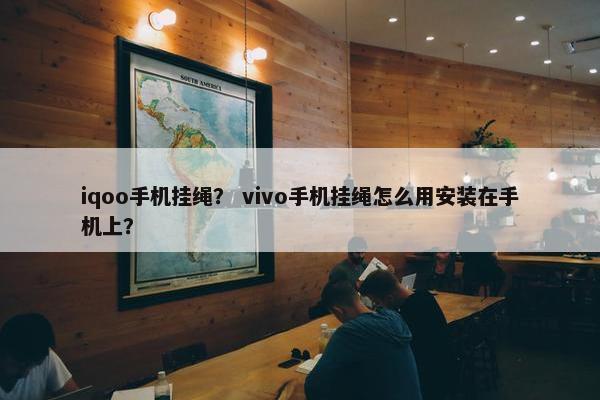 iqoo手机挂绳？ vivo手机挂绳怎么用安装在手机上？