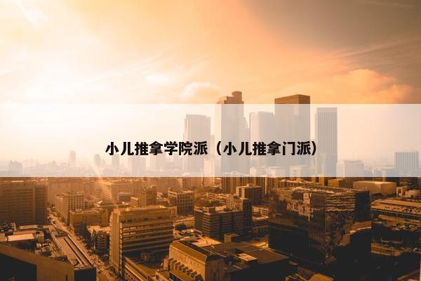 小儿推拿学院派（小儿推拿门派）