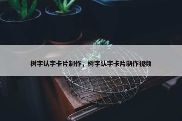 树字认字卡片制作，树字认字卡片制作视频