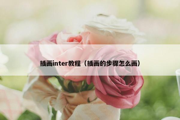 插画inter教程（插画的步骤怎么画）