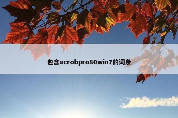 包含acrobpro80win7的词条