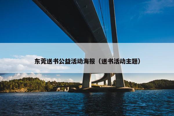 东莞送书公益活动海报（送书活动主题）