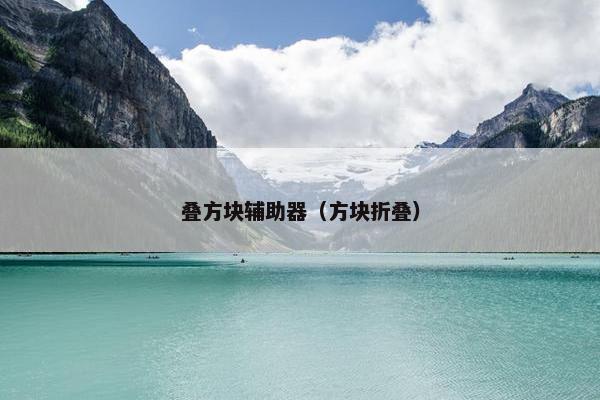 叠方块辅助器（方块折叠）