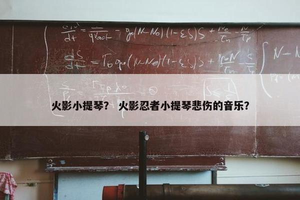 火影小提琴？ 火影忍者小提琴悲伤的音乐？