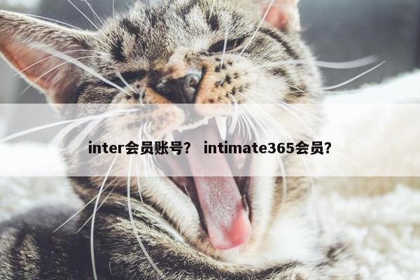 inter会员账号？ intimate365会员？