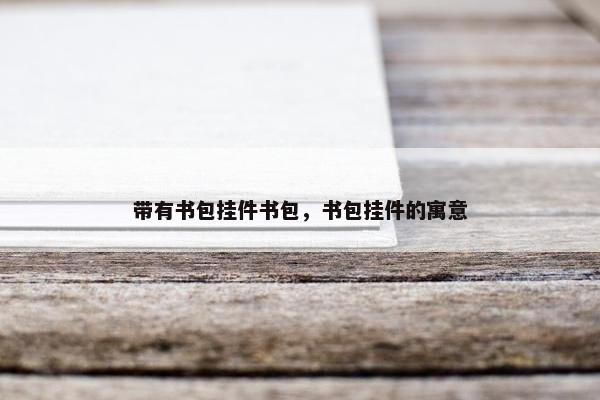 带有书包挂件书包，书包挂件的寓意