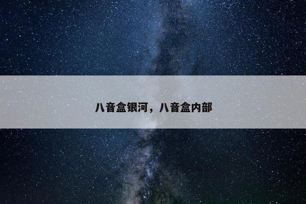 八音盒银河，八音盒内部