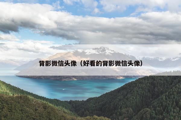 背影微信头像（好看的背影微信头像）