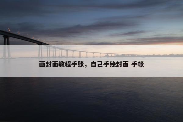 画封面教程手账，自己手绘封面 手帐